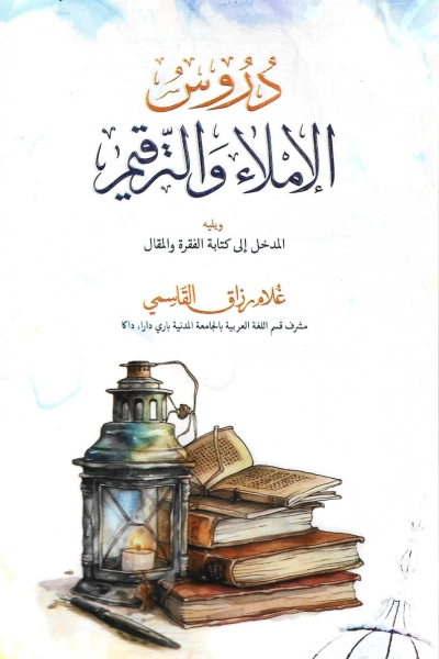 دروس الإملاء والترقيم