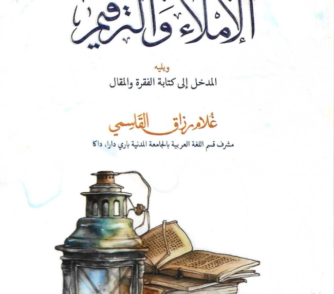 دروس الإملاء والترقيم