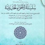 سلسلة الأجزاء الحديثية