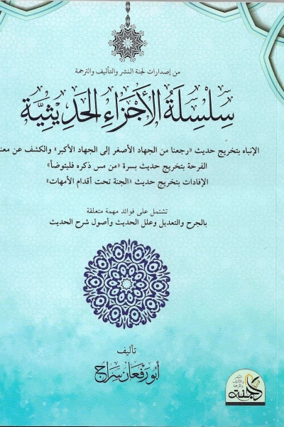 سلسلة الأجزاء الحديثية
