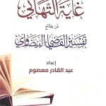 غاية التهاني لمن يطالع تفسير القاضي البيضاوي
