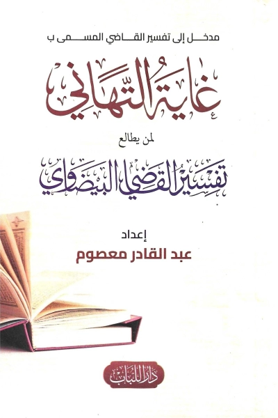 غاية التهاني لمن يطالع تفسير القاضي البيضاوي