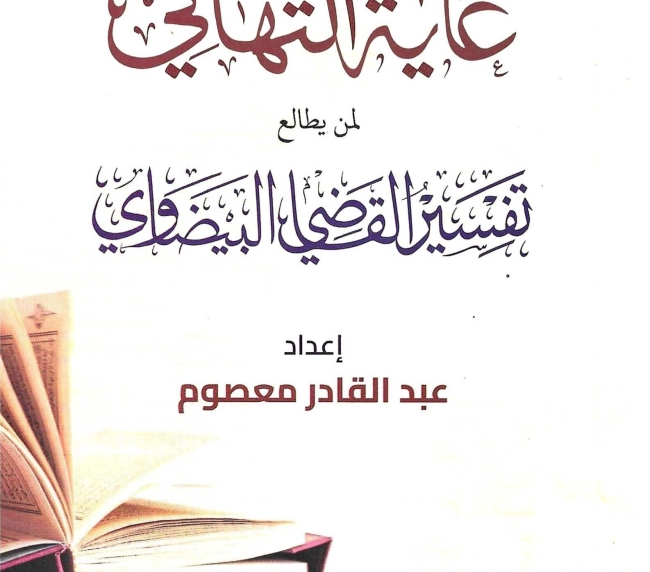 غاية التهاني لمن يطالع تفسير القاضي البيضاوي