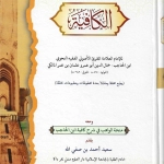 منحة الواهب في شرح كافية ابن الحاجب
