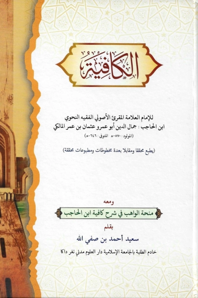 منحة الواهب في شرح كافية ابن الحاجب