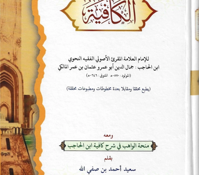 منحة الواهب في شرح كافية ابن الحاجب