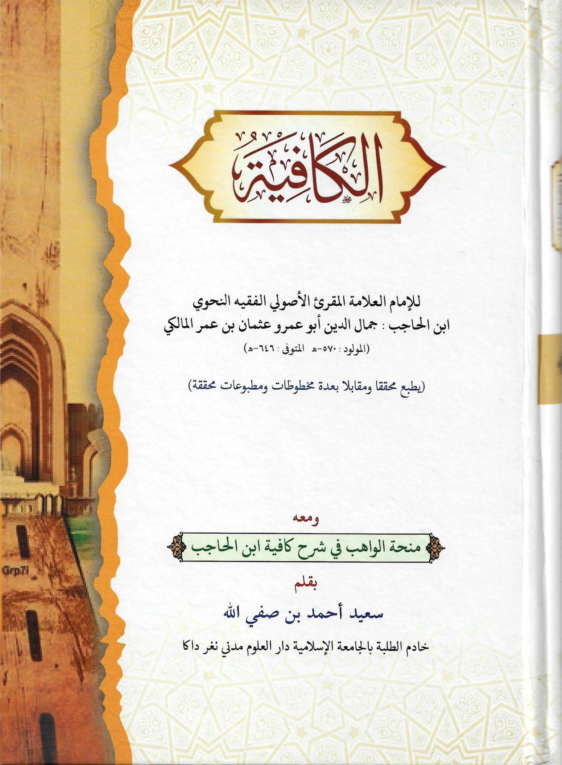 منحة الواهب في شرح كافية ابن الحاجب