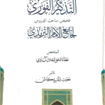 التذكير الفوري تلخيص مباحث الدروس لجامع الإمام الترمذي