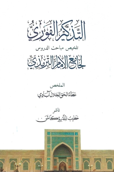 التذكير الفوري تلخيص مباحث الدروس لجامع الإمام الترمذي