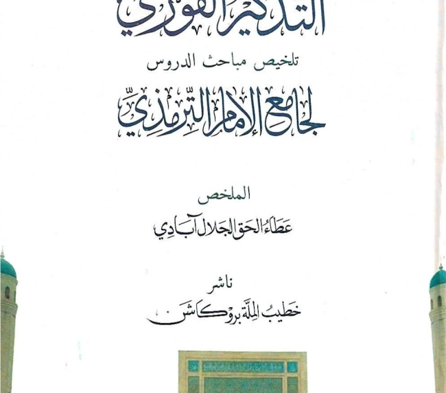 التذكير الفوري تلخيص مباحث الدروس لجامع الإمام الترمذي