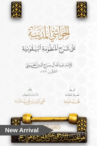الحواشي المدنية على شرح المنظومة البيقونية