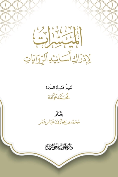 الميسرات لإدراك أسانيد الروايات