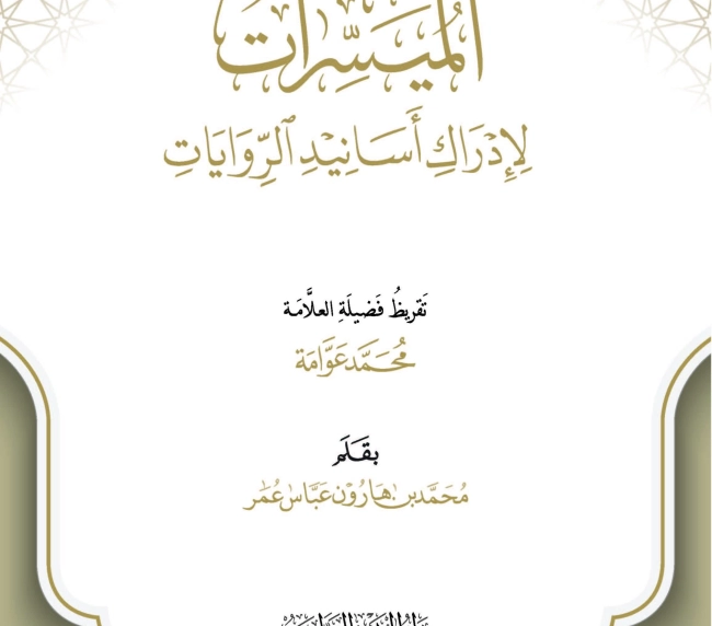 الميسرات لإدراك أسانيد الروايات