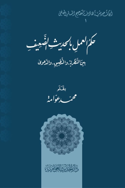 حكم العمل بالحديث الضعيف بين النظرية والتطبيق والدعوى