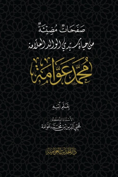 صفحات مضيئة من حياة سيدي الوالد العلامة محمد عوامة