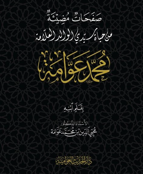 صفحات مضيئة من حياة سيدي الوالد العلامة محمد عوامة