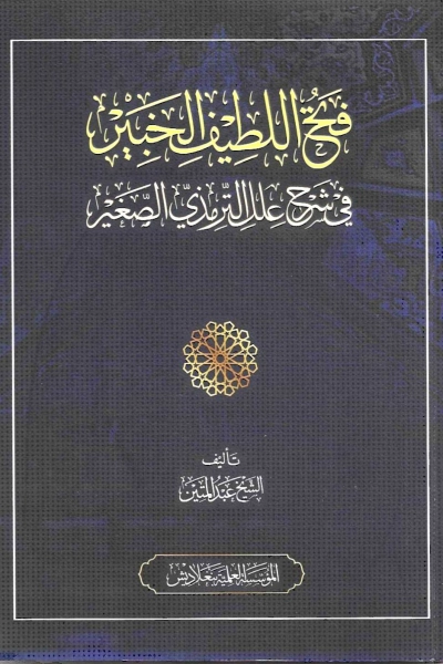 فتح اللطيف الخبير في شرح علل الترمذي الصغير