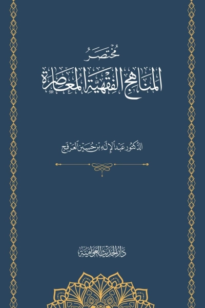 مختصر المناهج الفقهية المعاصرة