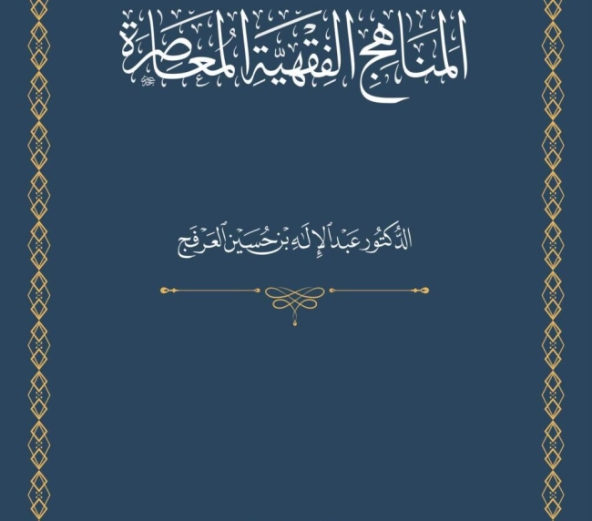 مختصر المناهج الفقهية المعاصرة