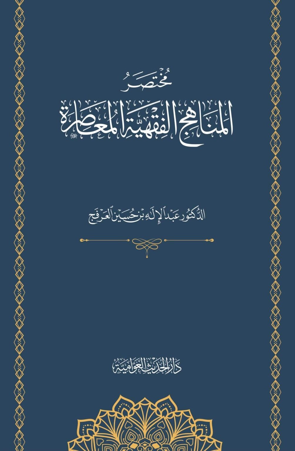 مختصر المناهج الفقهية المعاصرة