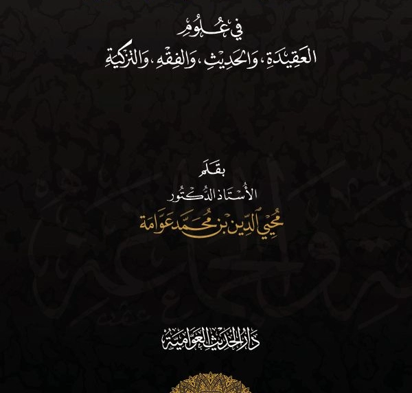 منهج أهل السنة والجماعة في علوم العقيدة والحديث والفقه والتزكية