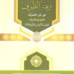 نزهة الطرف في فن الصرف