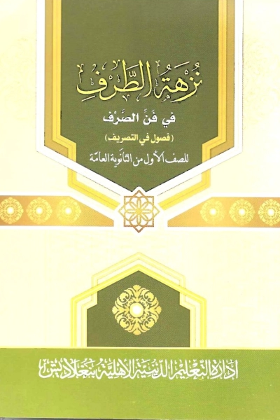 نزهة الطرف في فن الصرف