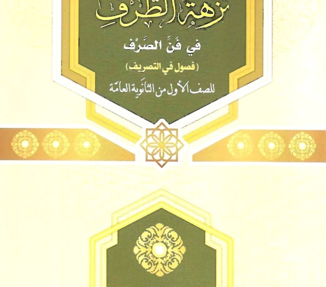 نزهة الطرف في فن الصرف