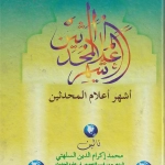 أشهر أعلام المحدثين