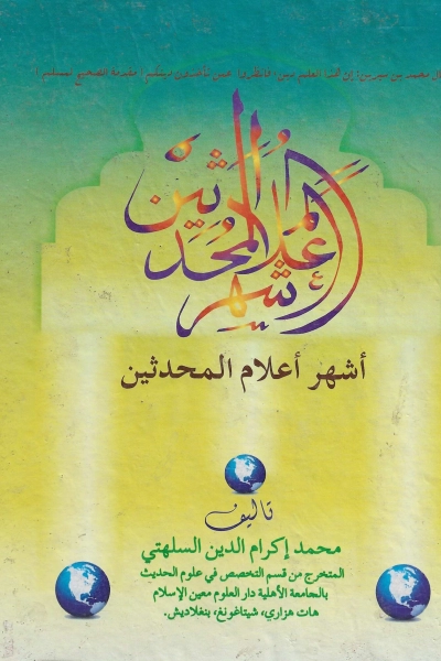 أشهر أعلام المحدثين