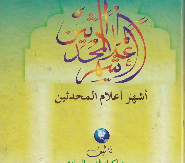 أشهر أعلام المحدثين