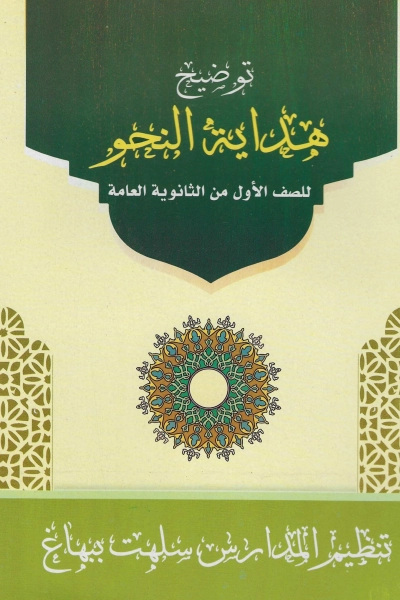 توضيح هداية النحو