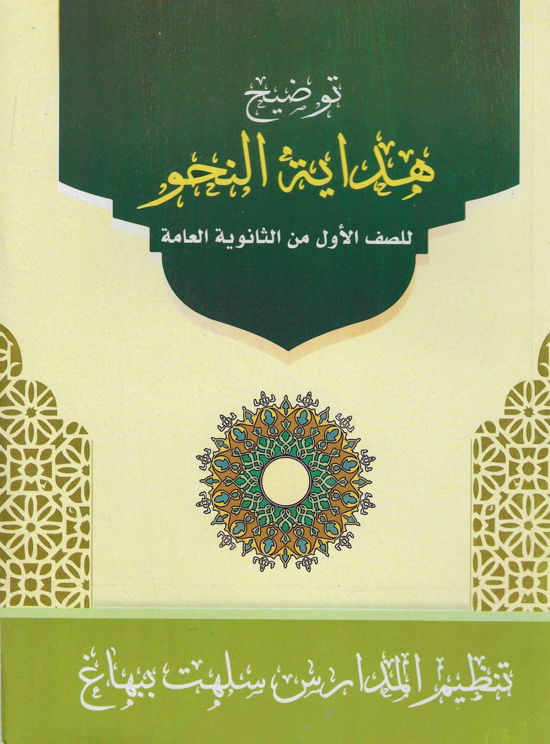 توضيح هداية النحو