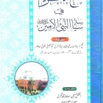 فتح الكريم في سياسة النبي الأمين
