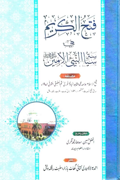 فتح الكريم في سياسة النبي الأمين
