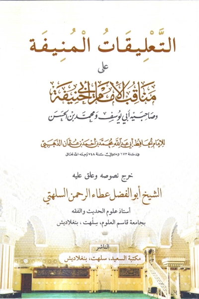 التعليقات المنيفة على مناقب الإمام أبي حنيفة وصاحبيه