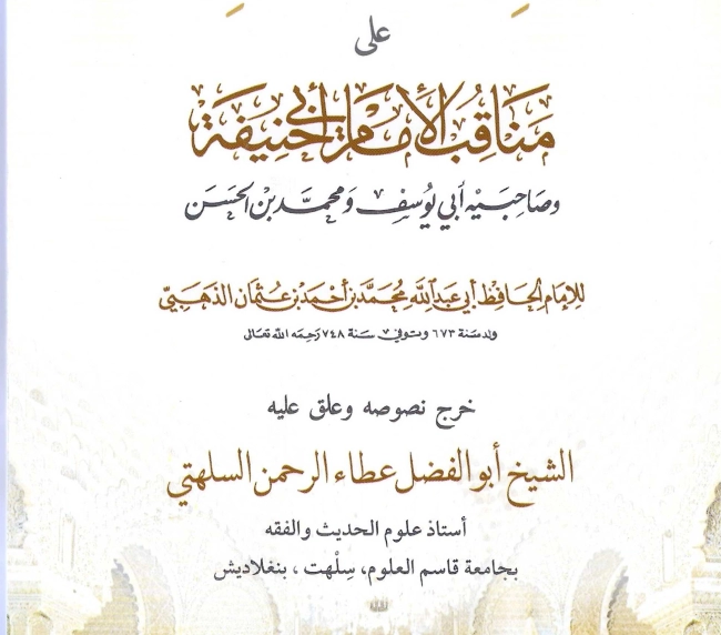 التعليقات المنيفة على مناقب الإمام أبي حنيفة وصاحبيه