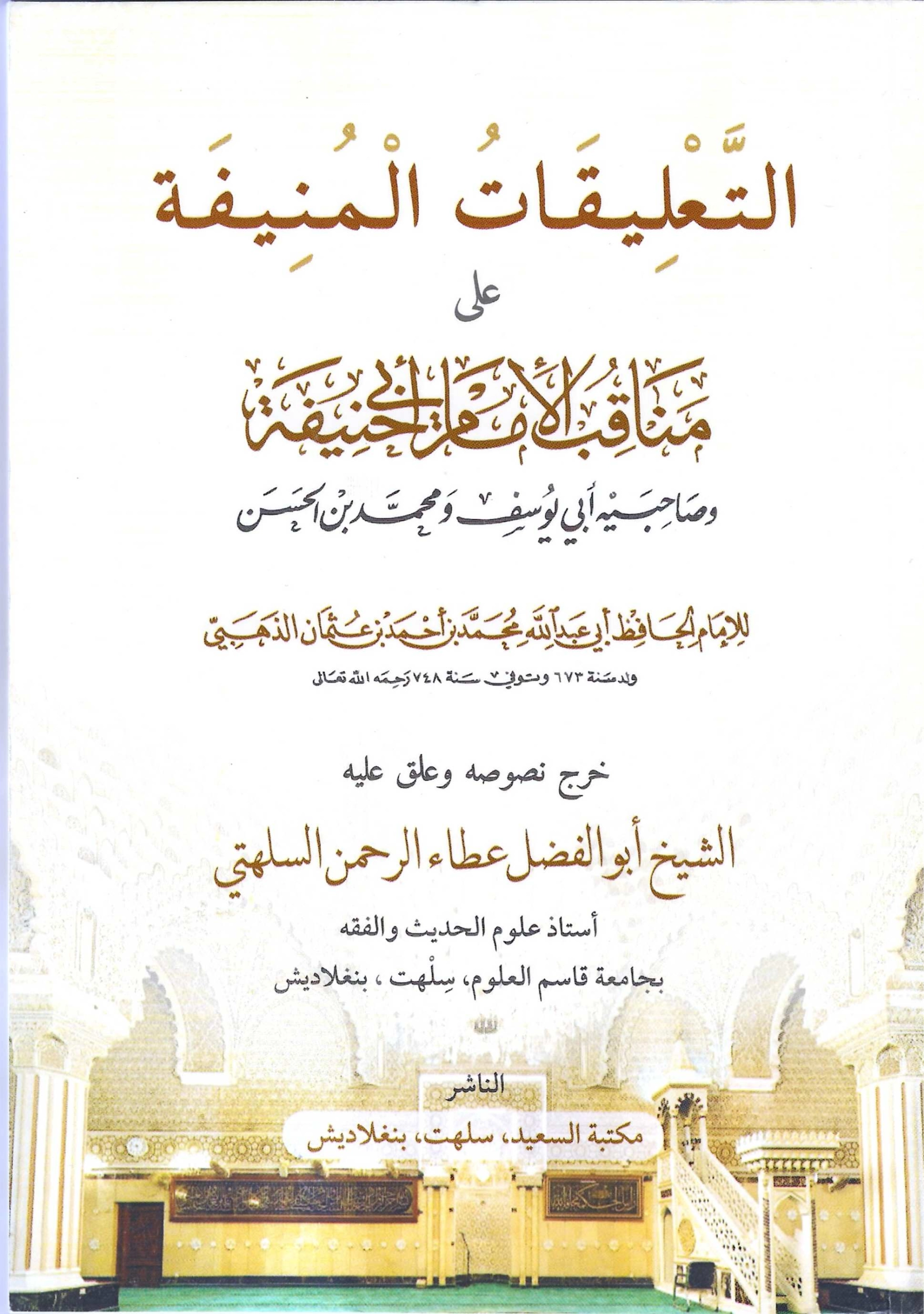 التعليقات المنيفة على مناقب الإمام أبي حنيفة وصاحبيه
