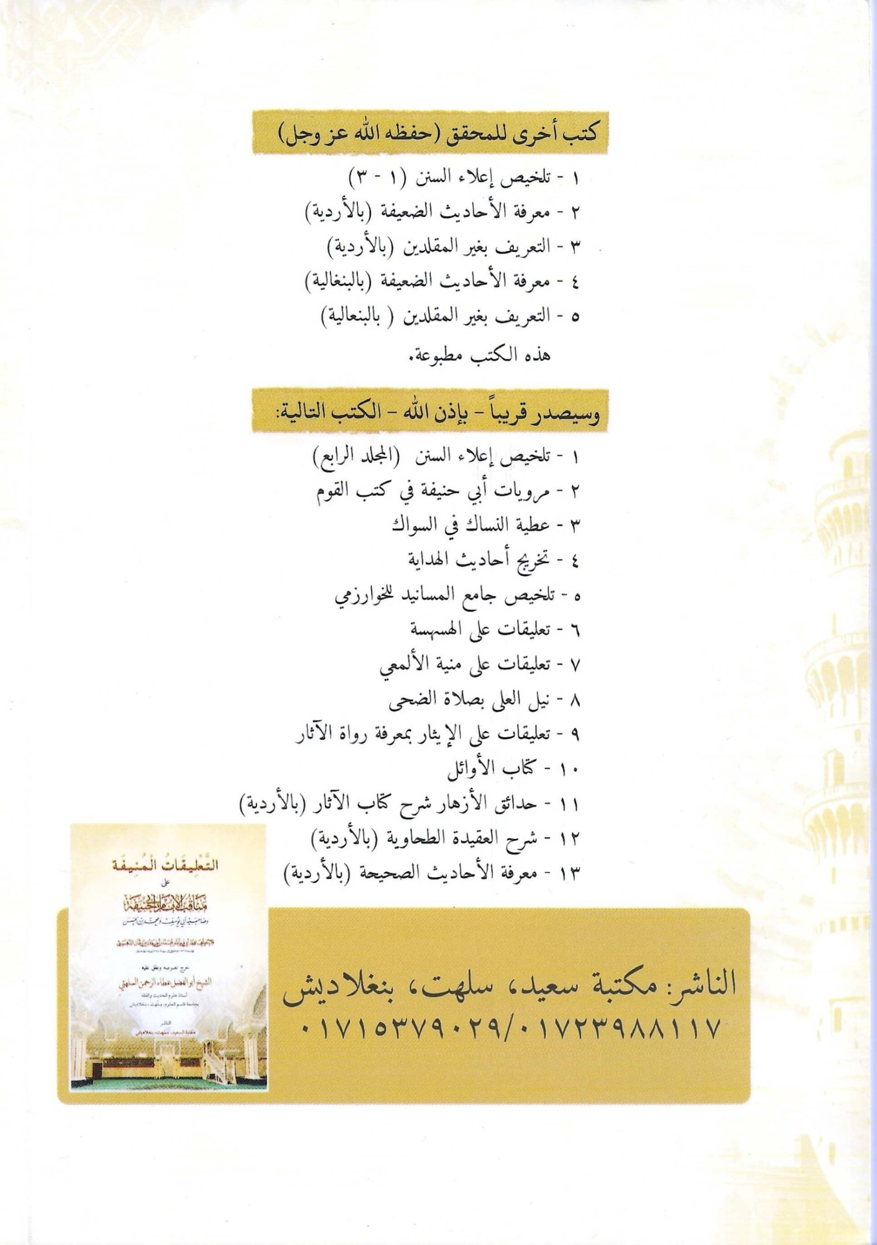 التعليقات المنيفة على مناقب الإمام أبي حنيفة وصاحبيه - Image 2