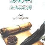 التنقيح المبرم لأهم مباحث مسلم