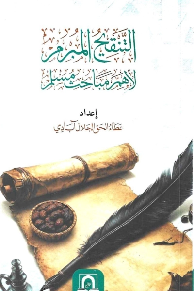 التنقيح المبرم لأهم مباحث مسلم