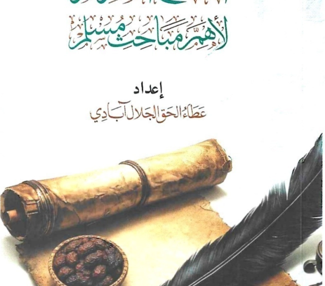 التنقيح المبرم لأهم مباحث مسلم